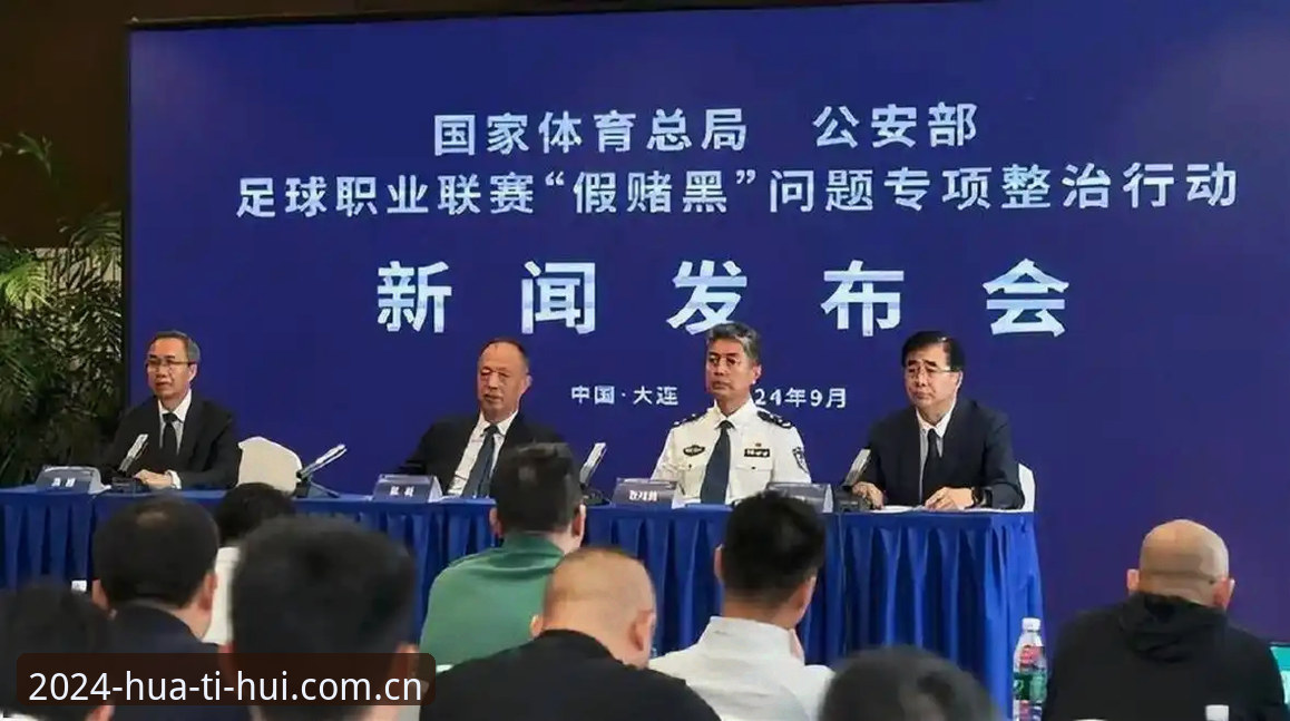 中国足协第三批禁足名单深度解析：华体会体育用户观赛指南