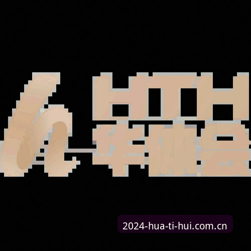华体会体育直播免费使用指南深度解析：从零到一的体育观赛新思路