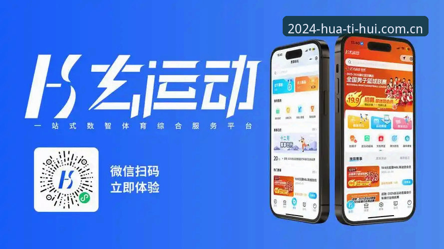 华体会体育平台2024新版上线：移动端体验升级，用户反馈安装包优化至45.2MB